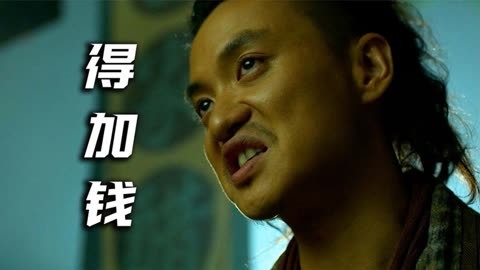 得加钱